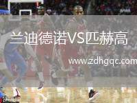 蘭迪德諾VS匹赫高