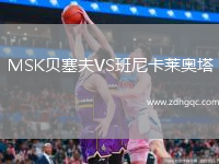 MSK貝塞夫VS班尼卡萊奧塔