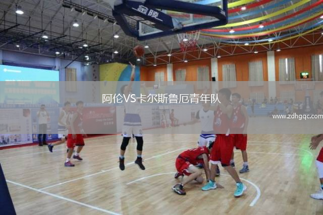 阿倫VS卡爾斯魯厄青年隊(duì)