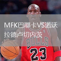 MFK巴耶卡VS諾沃拉德盧切內(nèi)茨