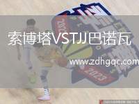 索博塔VSTJJ巴諾瓦