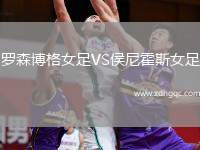 羅森博格女足VS侯尼霍斯女足