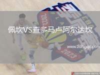佩坎VS查多馬盧阿爾達(dá)坎
