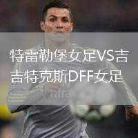 特雷勒堡女足VS吉特克斯DFF女足