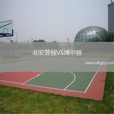北安普頓VS博爾頓