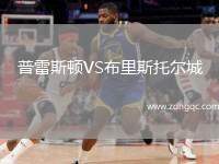 普雷斯頓VS布里斯托爾城
