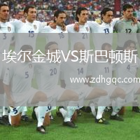 埃爾金城VS斯巴頓斯