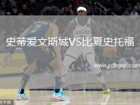 史蒂愛文斯城VS比夏史托福