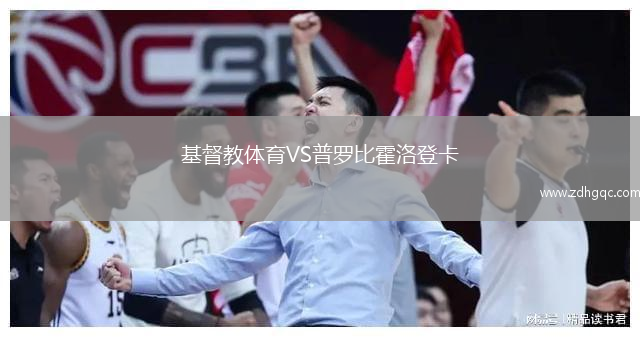 基督教體育VS普羅比霍洛登卡