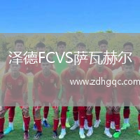 澤德FCVS薩瓦赫爾