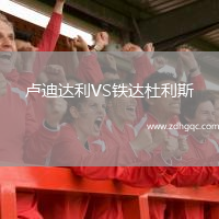 盧迪達利VS鐵達杜利斯