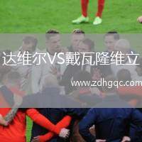 達(dá)維爾VS戴瓦隆維立