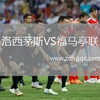 洛西茅斯VS福馬亭聯(lián)