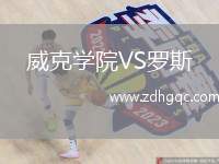威克學(xué)院VS羅斯