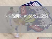 卡米隆青年VS艾比安流浪