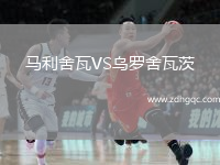 馬利舍瓦VS烏羅舍瓦茨