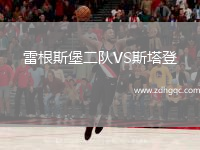 雷根斯堡二隊VS斯塔登