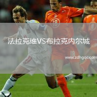 法拉克維VS布拉克內(nèi)爾城