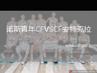 諾斯青年CFVSCF安特克拉