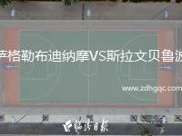 薩格勒布迪納摩VS斯拉文貝魯波