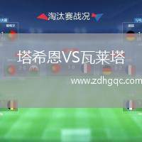 塔希恩VS瓦萊塔