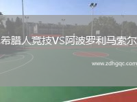 希臘人競技VS阿波羅利馬索爾