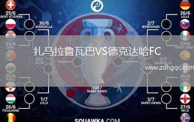 扎馬拉魯瓦巴VS德克達(dá)哈FC