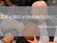 恩多拉聯(lián)隊VS利伯維爾105FC