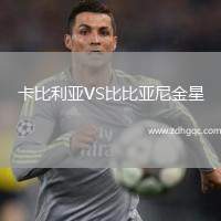 卡比利亞VS比比亞尼金星