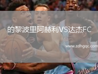 的黎波里阿赫利VS達(dá)杰FC