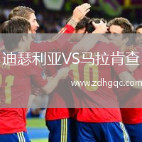 迪瑟利亞VS馬拉肯查