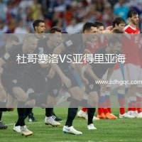 杜哥塞洛VS亞得里亞海