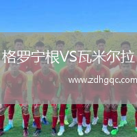 格羅寧根VS瓦米爾拉