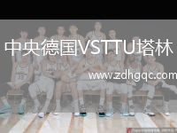 中央德國(guó)VSTTU塔林