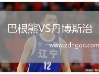 巴根熊VS丹博斯治
