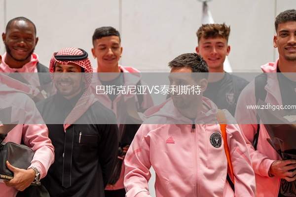 巴斯克尼亞VS泰利斯特