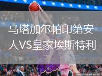 馬塔加爾帕印第安人VS皇家埃斯特利