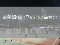 彼爾姆帕爾馬VSTSK烏拉爾