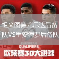 祖文圖德尤尼達后備隊VS里安德羅后備隊