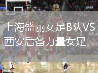 上海盛麗女足B隊VS西安后備力量女足
