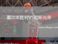 墨爾本勝利VS珀斯光榮
