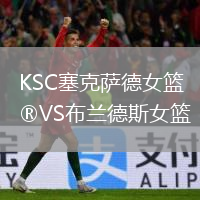 KSC塞克薩德女籃VS布蘭德斯女籃