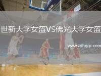 世新大學(xué)女籃VS佛光大學(xué)女籃