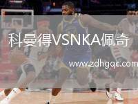 科曼得VSNKA佩奇