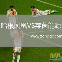 哈根鳳凰VS萊茵能源