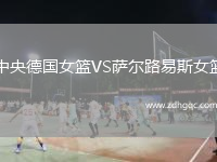 中央德國女籃VS薩爾路易斯女籃