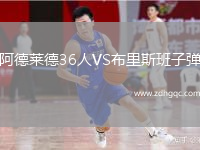 阿德萊德36人VS布里斯班子彈