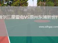 首爾三星雷電VS原州東浦新世代