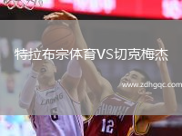 特拉布宗體育VS切克梅杰