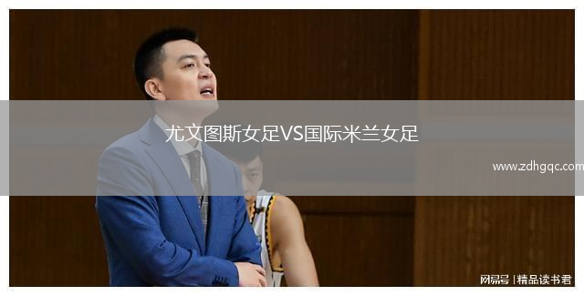尤文圖斯女足VS國際米蘭女足